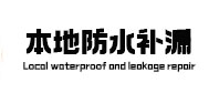 四川本地防水（中讯网）